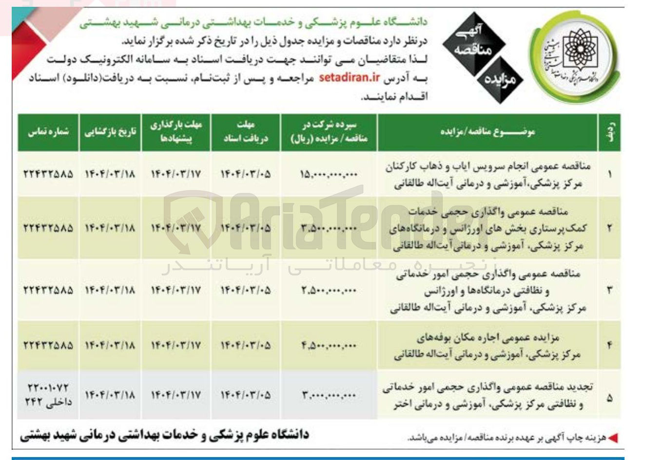 تصویر کوچک آگهی واگذاری حجمی خدمات کمک پرستاری بخشهای اورژانس و درمانگاه های مرکز پزشکی آموزشی و درمانی آیت اله طالقانی