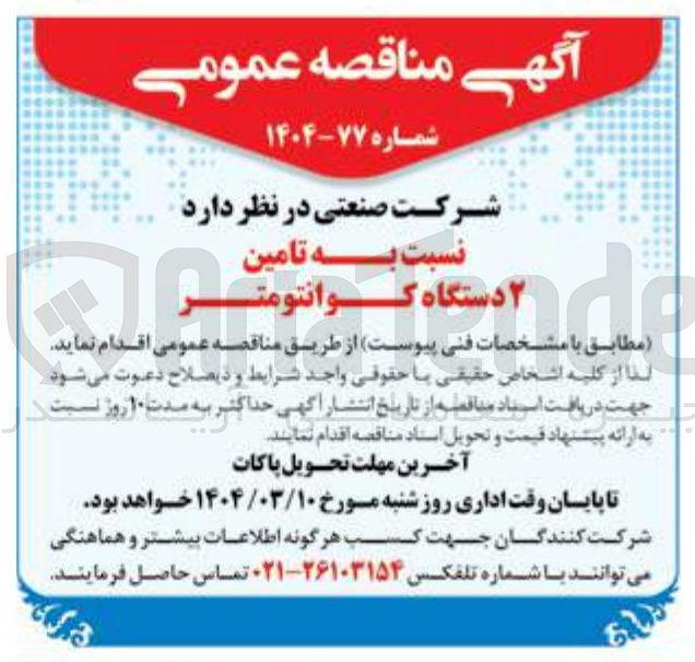 تصویر کوچک آگهی تامین ۲ دستگاه کوانتومتر 