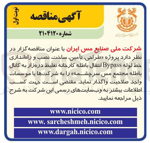 تصویر کوچک آگهی  طراحی ، تأمین ، ساخت ، نصب و راه اندازی خط لوله Bypass انتقال باطله کارخانه تغلیظ دره زار به کانال باطله مجتمع مس سرچشمه 