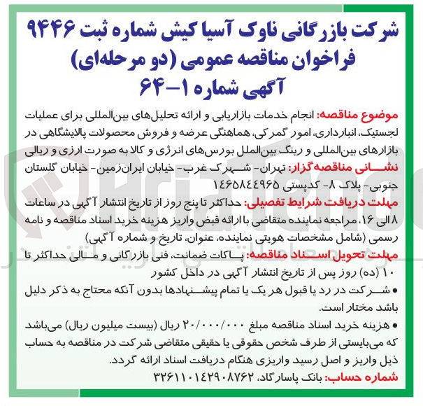 تصویر کوچک آگهی انجام خدمات بازاریابی و ارائه تحلیلهای بین المللی برای عملیات لجستیک انبار داری امور گمرکی هماهنگی عرضه و فروش محصولات پالایشگاهی در بازارهای بین المللی و رینگ بین الملل بورسهای انرژی و کالا به صورت ارزی و ریالی