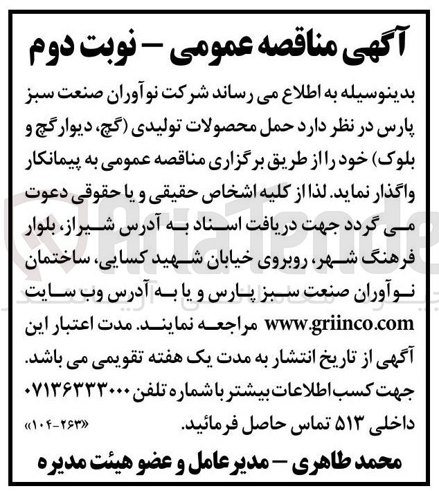 تصویر کوچک آگهی حمل محصولات تولیدی (گچ دیوارگچ و بلوک) 