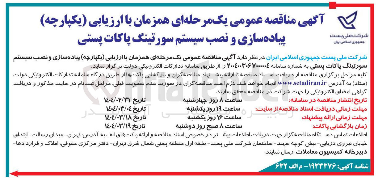 تصویر کوچک آگهی  پیاده سازی و نصب سیستم سورتینگ پاکات پستی 