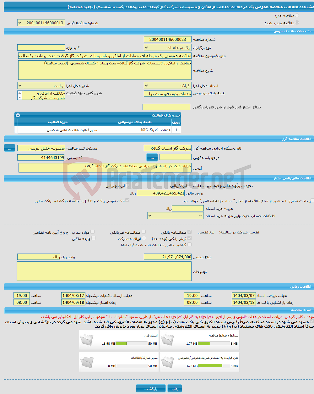 تصویر کوچک آگهی مناقصه عمومی یک مرحله ای حفاظت از اماکن و تاسیسات شرکت گاز گیلان– مدت پیمان : یکسال شمسی (تجدید مناقصه)