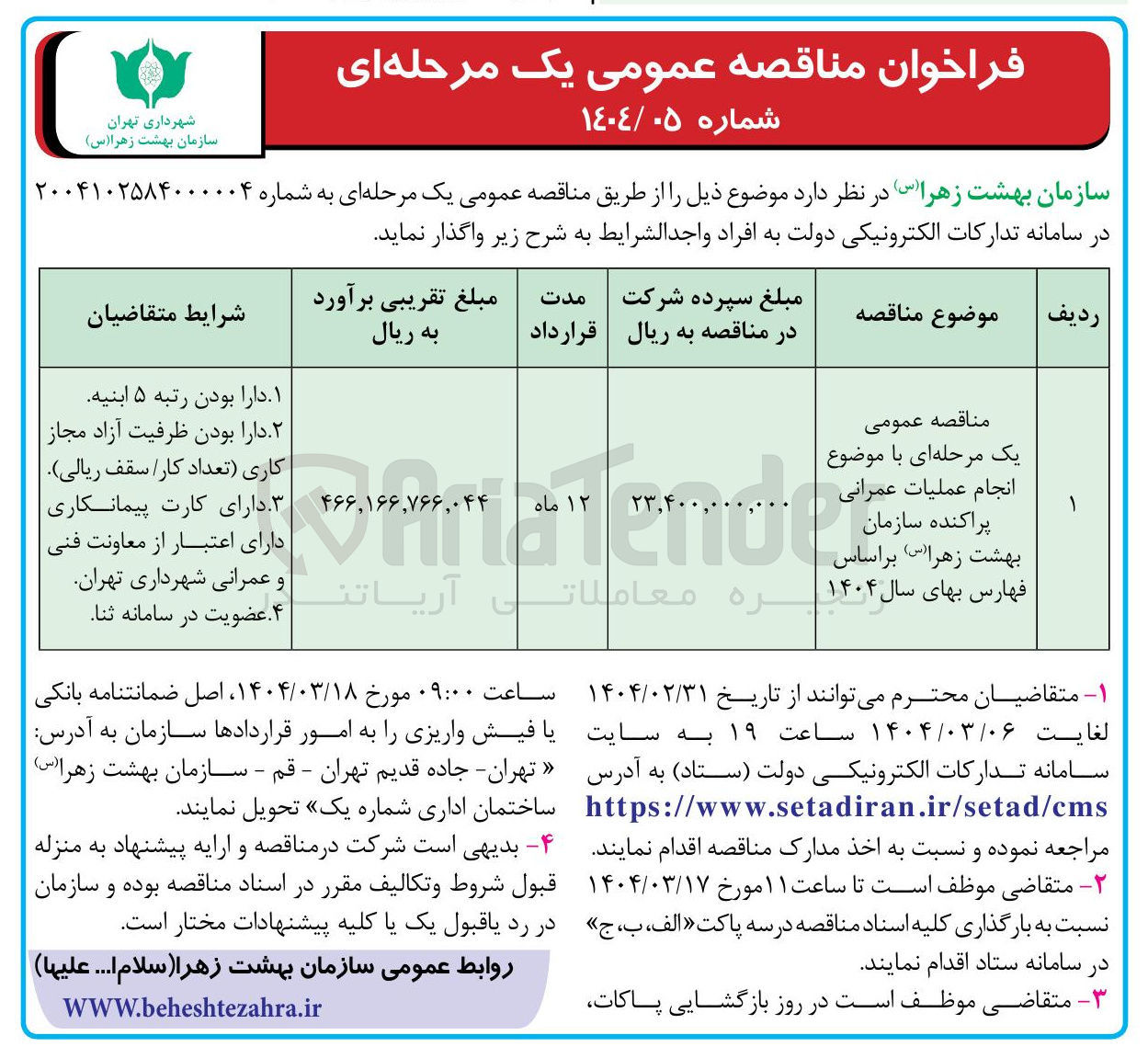 تصویر کوچک آگهی  انجام عملیات عمرانی پراکنده 