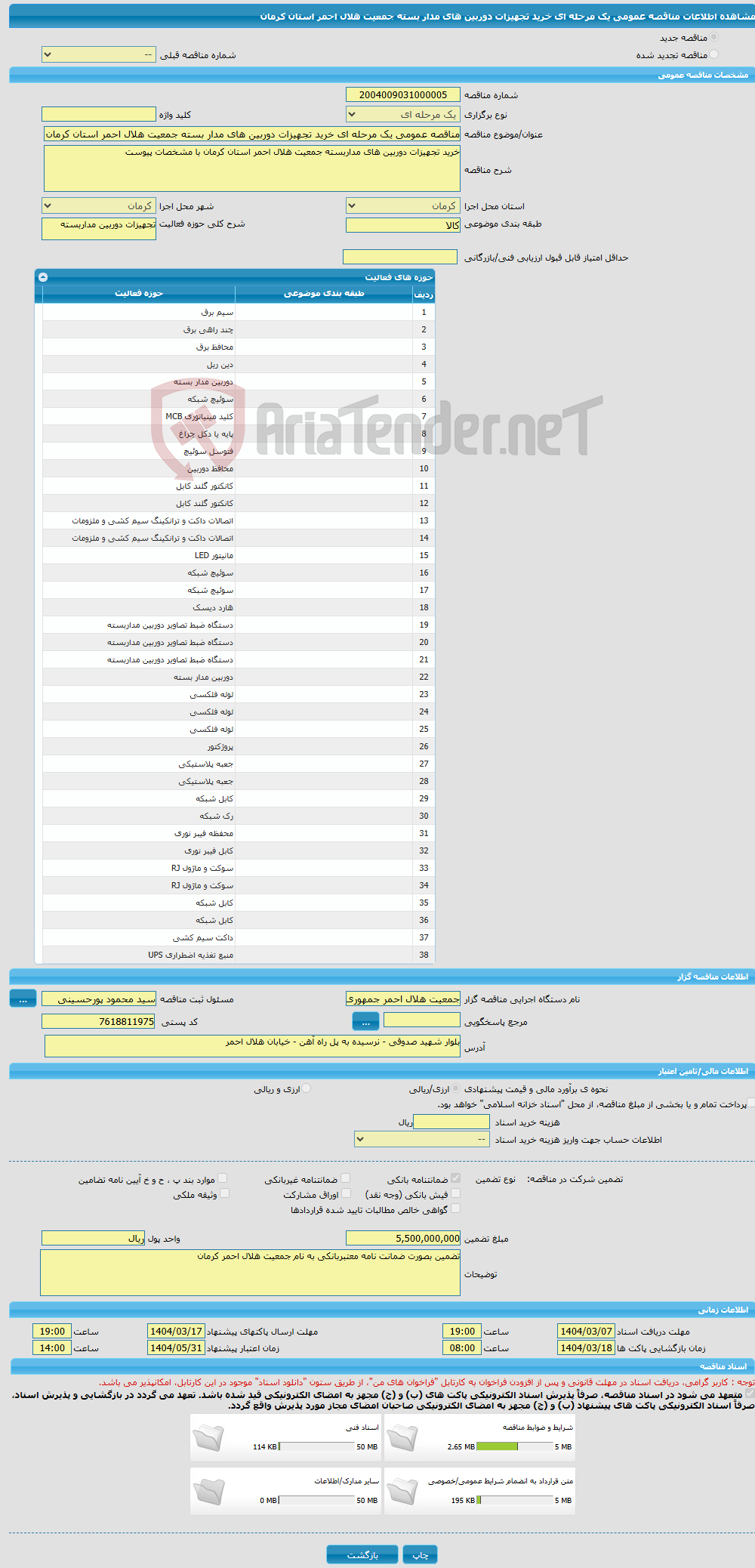 تصویر کوچک آگهی مناقصه عمومی یک مرحله ای خرید تجهیزات دوربین های مدار بسته جمعیت هلال احمر استان کرمان