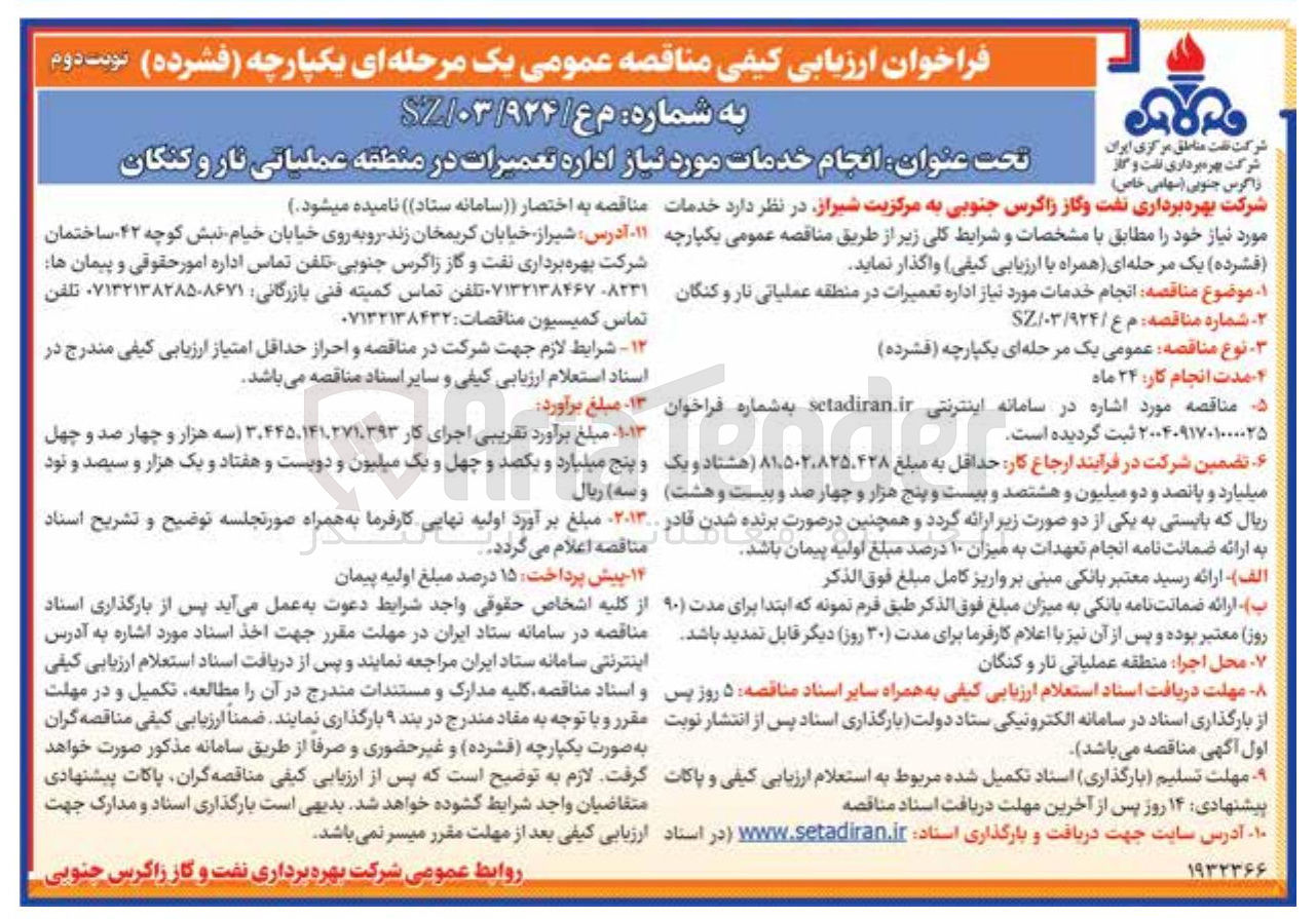 تصویر کوچک آگهی انجام خدمات مورد نیاز اداره تعمیرات