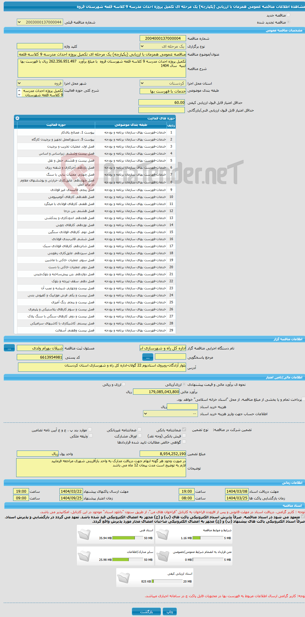 تصویر کوچک آگهی مناقصه عمومی همزمان با ارزیابی (یکپارچه) یک مرحله ای تکمیل پروژه احداث مدرسه 9 کلاسه قلعه شهرستان قروه