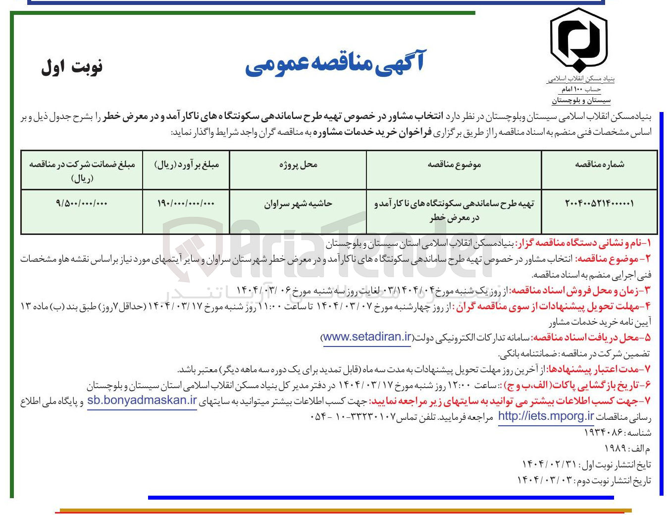 تصویر کوچک آگهی تهیه طرح ساماندهی سکونتگاه های ناکارآمد و در معرض خطر 
