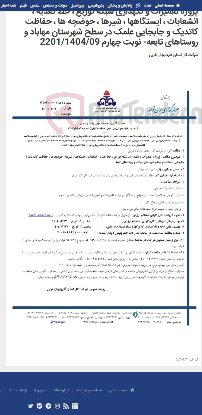 تصویر کوچک آگهی پروژه تعمیرات و نگهداری شبکه توزیع ، خط تغذیه ، انشعابات ، ایستگاهها ، شیرها ، حوضچه ها ، حفاظت کاتدیک و جابجایی علمک در سطح شهرستان مهاباد و روستاهای تابعه- نوبت چهارم 2201/1404/09