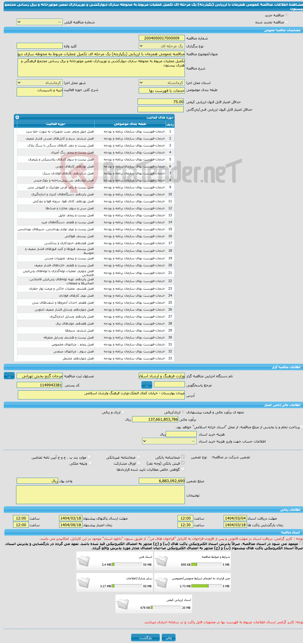 تصویر کوچک آگهی مناقصه عمومی همزمان با ارزیابی (یکپارچه) یک مرحله ای تکمیل عملیات مربوط به محوطه سازی دیوارکشی و نورپردازی تعمیر موتورخانه و برق رسانی مجتمع بیستون