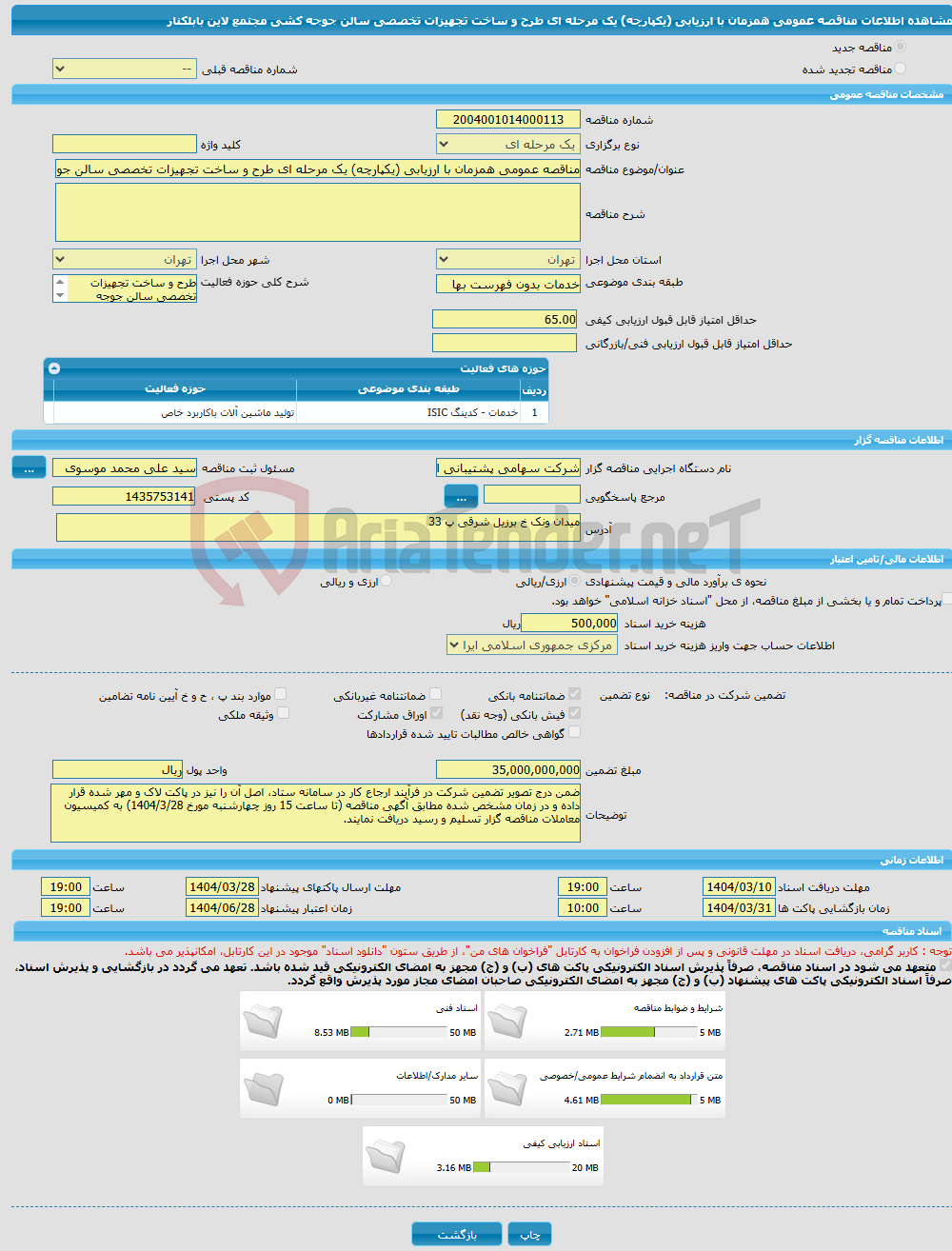 تصویر کوچک آگهی مناقصه عمومی همزمان با ارزیابی (یکپارچه) یک مرحله ای طرح و ساخت تجهیزات تخصصی سالن جوجه کشی مجتمع لاین بابلکنار