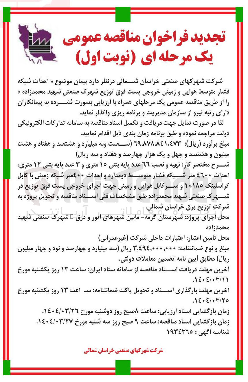 تصویر کوچک آگهی  احداث شبکه فشار متوسط هوایی و زمینی خروجی پست فوق توزیع شهرک صنعتی شهید محمدزاده