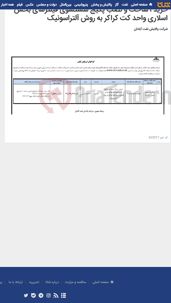 تصویر کوچک آگهی خرید ، ساخت و نصب پکیج شستشوی فیلترهای بخش اسلاری واحد کت کراکر به روش آلتراسونیک