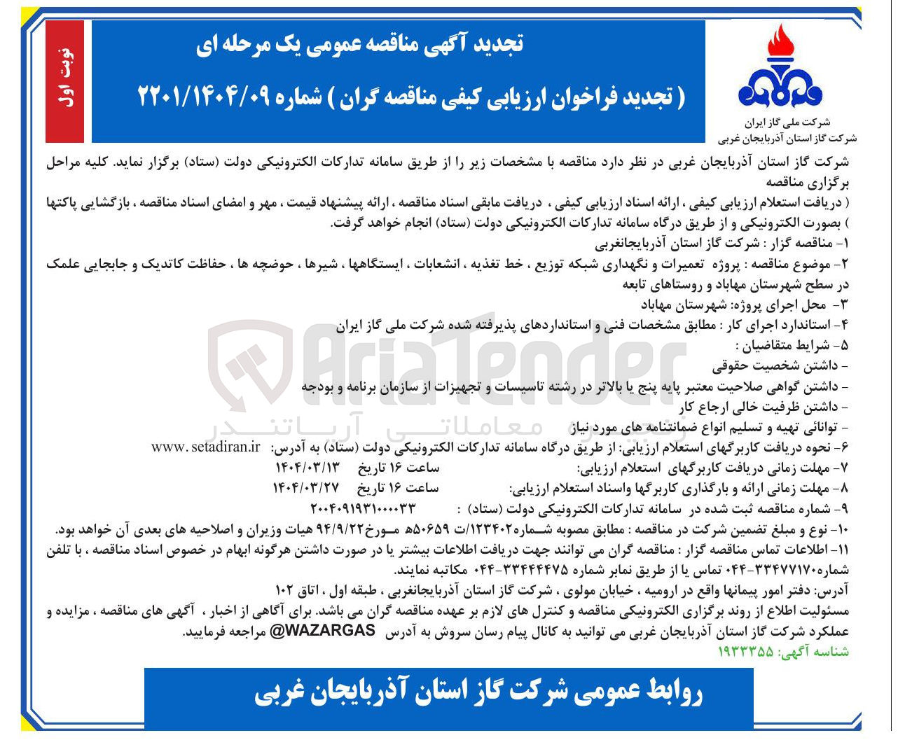 تصویر کوچک آگهی  پروژه تعمیرات و نگهداری شبکه توزیع ، خط تغذیه ، انشعابات ، ایستگاهها ، شیرها ، حوضچه ها ، حفاظت کاتدیک و جابجایی علمک 