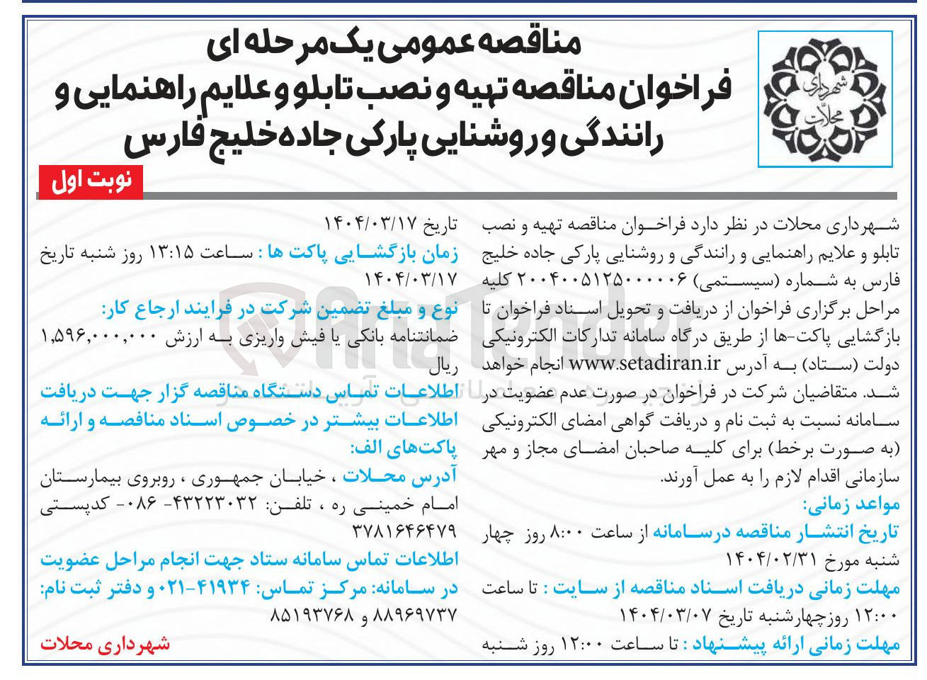 تصویر کوچک آگهی تهیه و نصب تابلو و علایم راهنمایی و رانندگی و روشنایی پارکی جاده