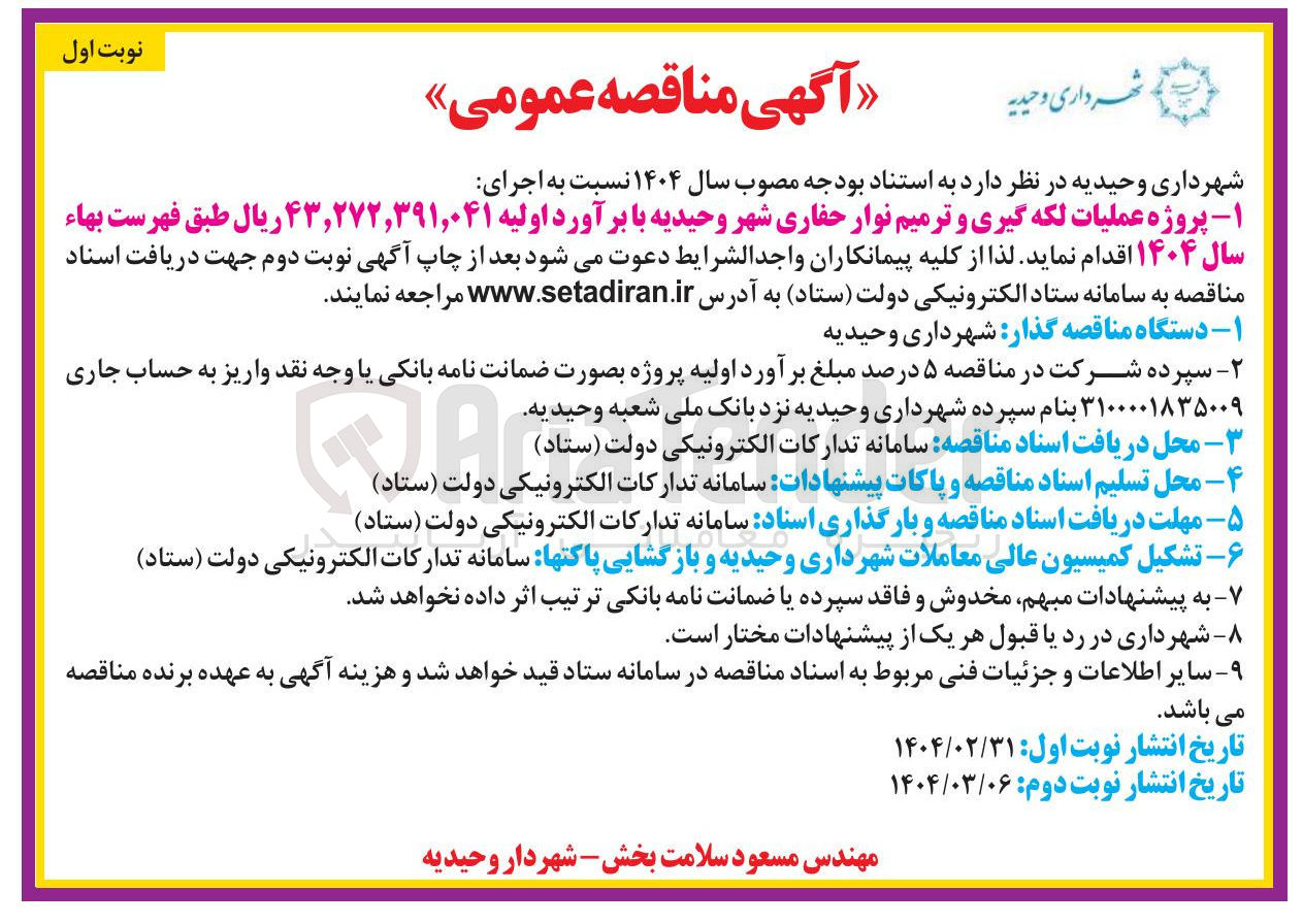 تصویر کوچک آگهی پروژه عملیات لکه گیری و ترمیم نوار حفاری