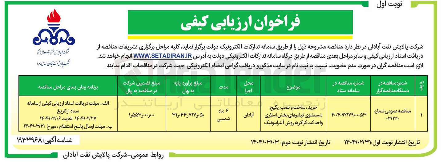 تصویر کوچک آگهی خرید ، ساخت و نصب پکیج شستشوی فیلترهای بخش اسلاری واحد کت کراکر به روش آلتراسونیک 