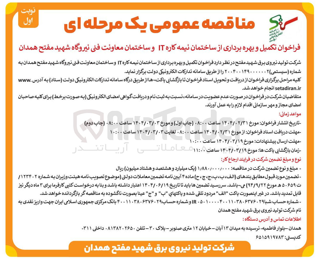تصویر کوچک آگهی تکمیل و بهره برداری از ساختمان نیمه کاره IT و ساختمان معاونت فنی نیروگاه شهید مفتح