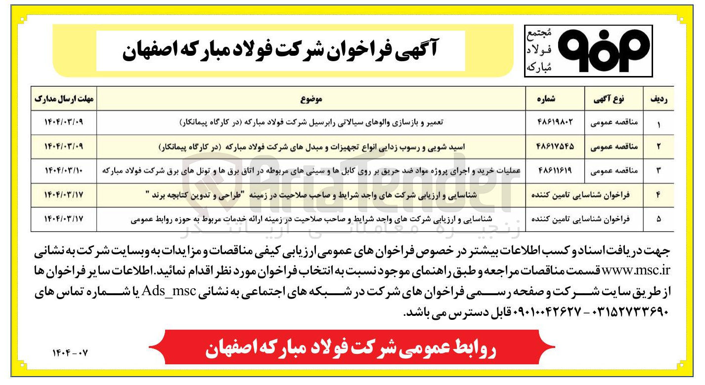 تصویر کوچک آگهی شناسایی و ارزیابی شرکتهای واجد شرایط و صاحب صلاحیت در زمینه طراحی و تدوین کتابچه برند