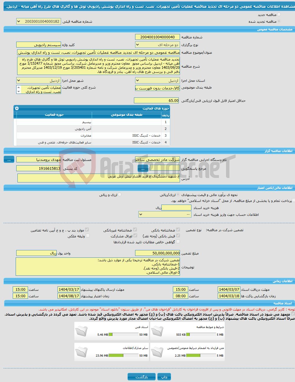 تصویر کوچک آگهی مناقصه عمومی دو مرحله ای تجدید مناقصه عملیات تأمین تجهیزات، نصب، تست و راه اندازی پوشش رادیویی تونل ها و گالری های طرح راه آهن میانه - اردبیل.