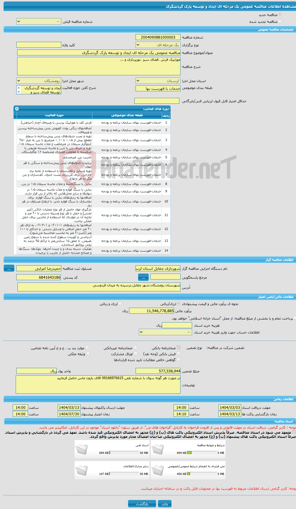 تصویر کوچک آگهی مناقصه عمومی یک مرحله ای ایجاد و توسعه پارک گردشگری