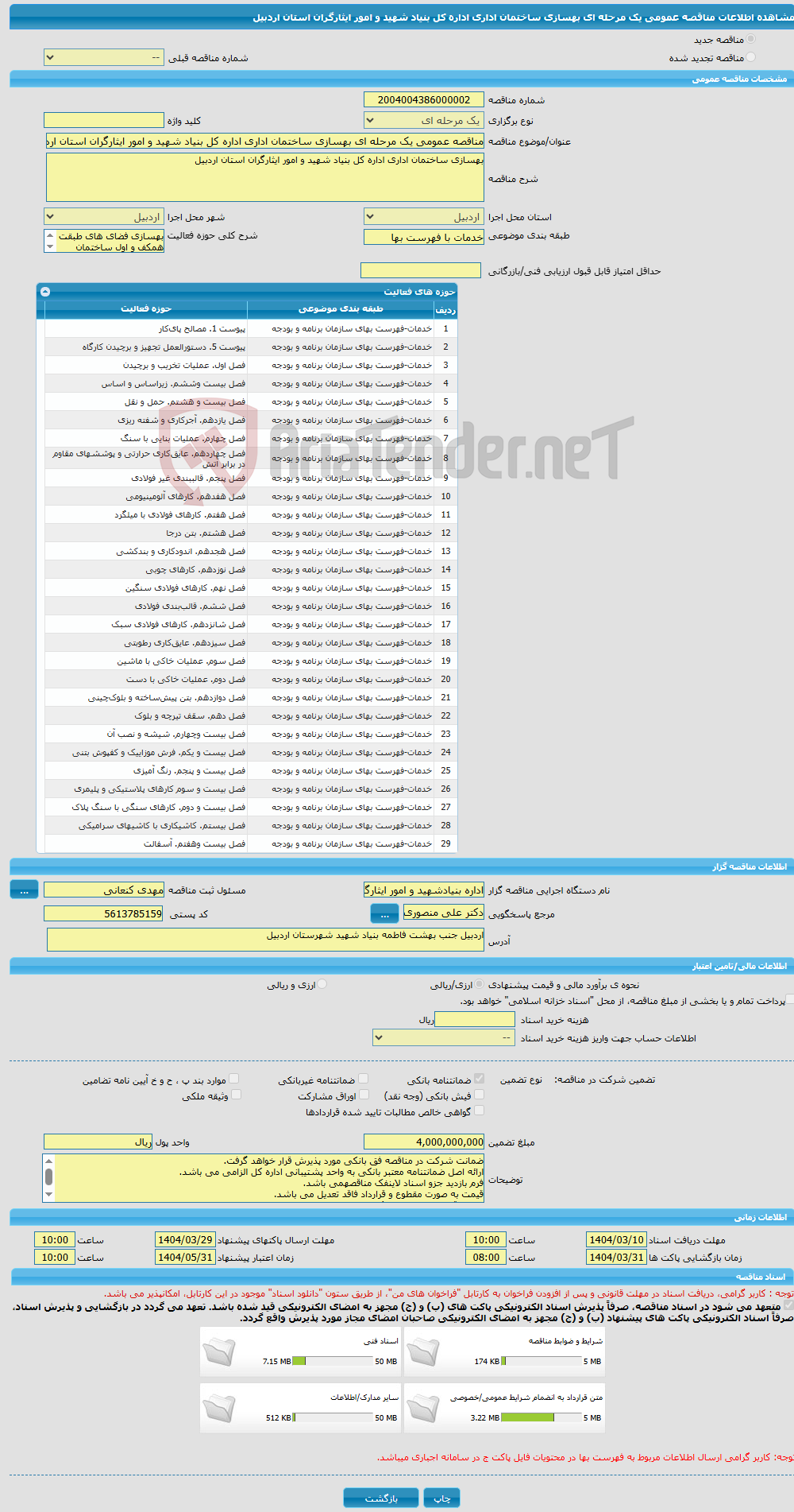 تصویر کوچک آگهی مناقصه عمومی یک مرحله ای بهسازی ساختمان اداری اداره کل بنیاد شهید و امور ایثارگران استان اردبیل