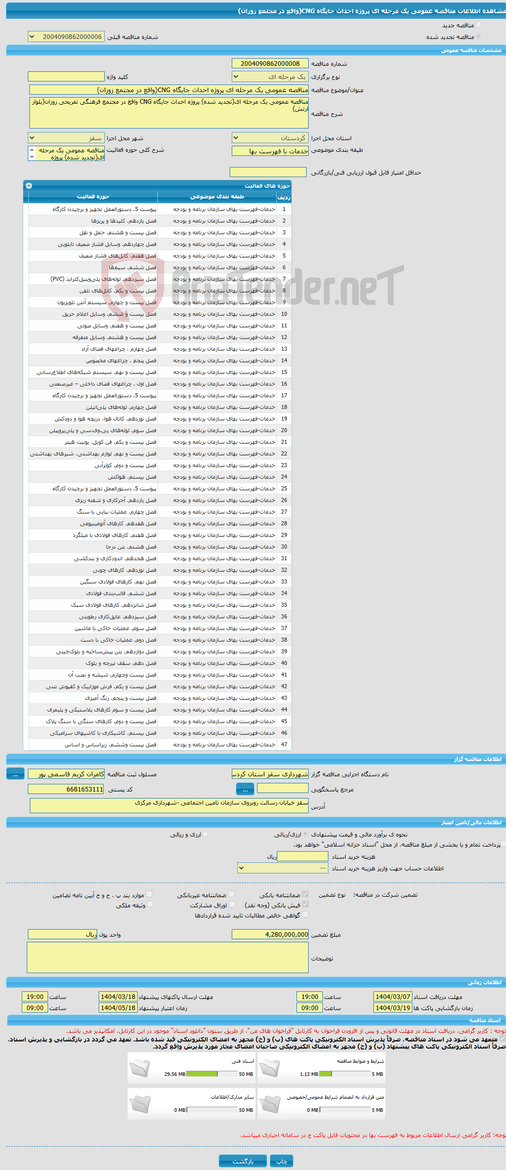 تصویر کوچک آگهی مناقصه عمومی یک مرحله ای پروژه احداث جایگاه CNG(واقع در مجتمع زوزان) 