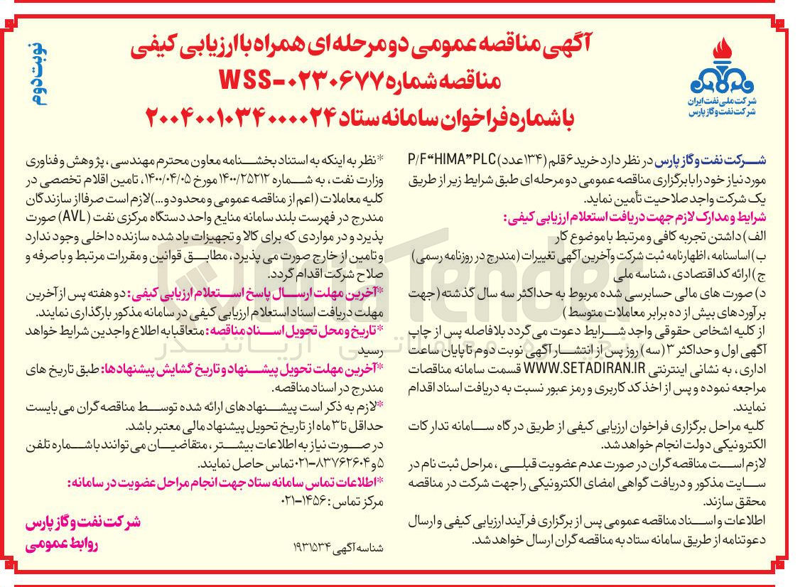 تصویر کوچک آگهی خرید ۶ قلم ( ۱۳۴ عدد ) HIMAPLC F/P 