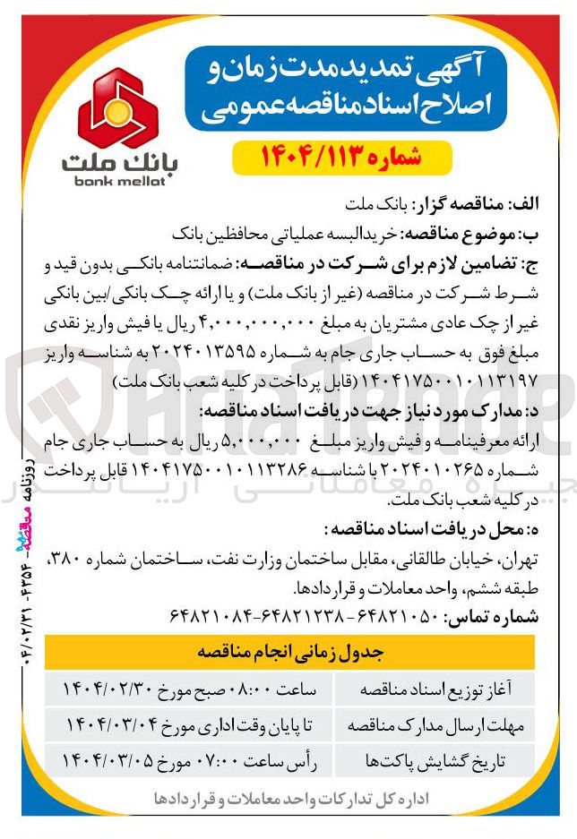 تصویر کوچک آگهی خرید البسه عملیاتی محافظین بانک