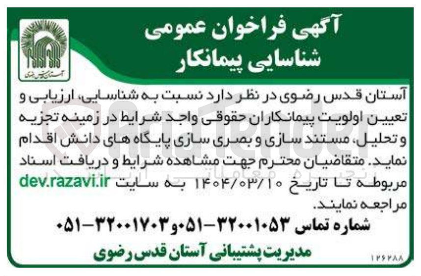 تصویر کوچک آگهی شناسایی ارزیابی و تعیین اولویت پیمانکاران حقوقی در زمینه تجزیه و تحلیل مستند سازی و بصری سازی پایگاههای دانش