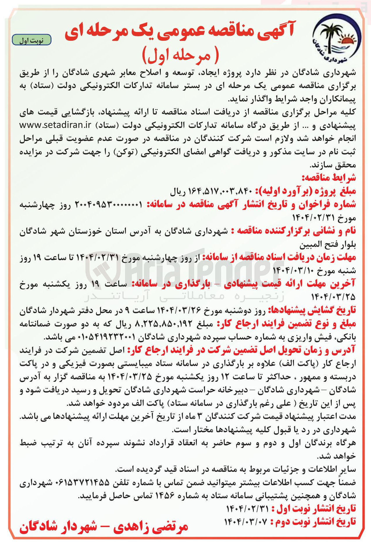 تصویر کوچک آگهی پروژه ایجاد توسعه و اصلاح معابر 