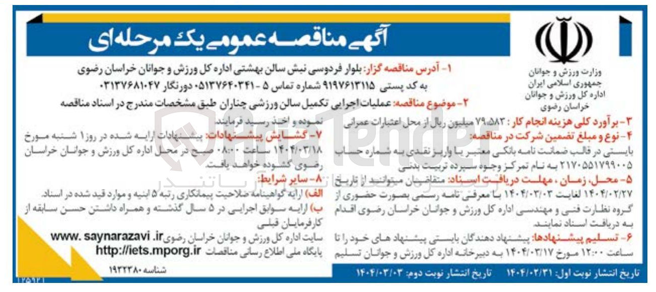 تصویر کوچک آگهی عملیات اجرایی تکمیل سالن ورزشی چناران