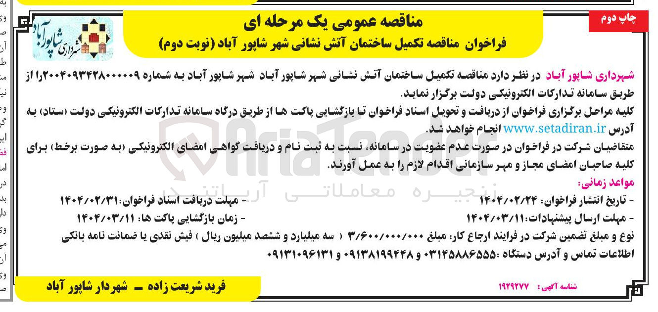 تصویر کوچک آگهی تکمیل ساختمان آتش نشانی