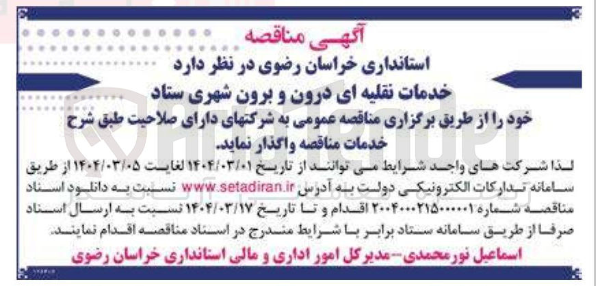 تصویر کوچک آگهی  خدمات نقلیه ای درون و برون شهری 