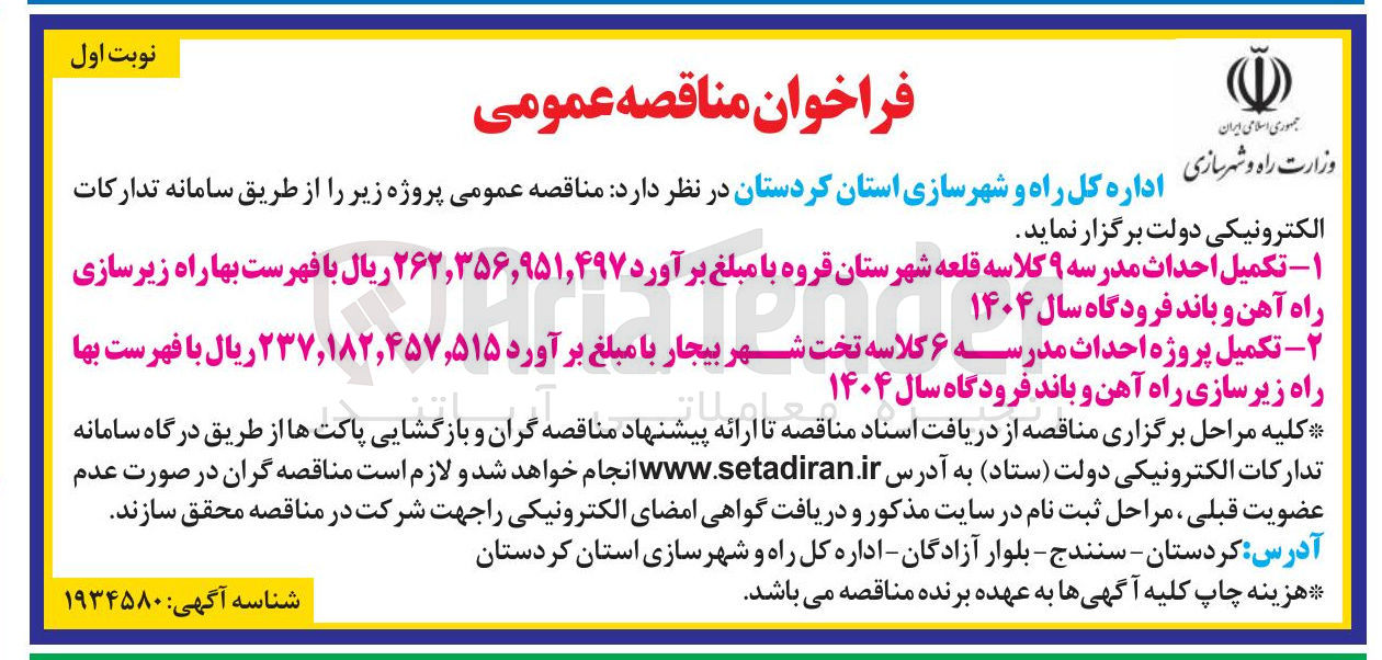 تصویر کوچک آگهی تکمیل پروژه احداث مدرسه ۶ کلاسه تخت 