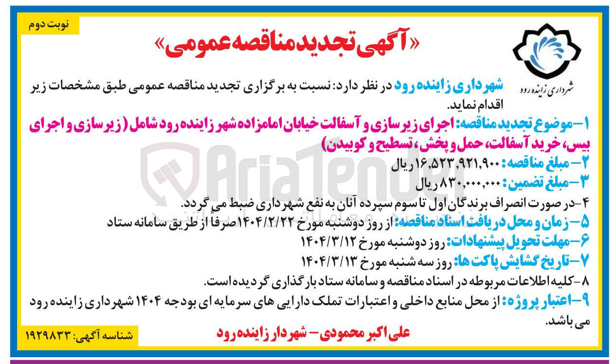تصویر کوچک آگهی اجرای زیرسازی و آسفالت خیابان امامزاده شهر زاینده رود شامل (زیرسازی و اجرای بیس خرید آسفالت حمل و پخش ، تسطیح و کوبیدن )