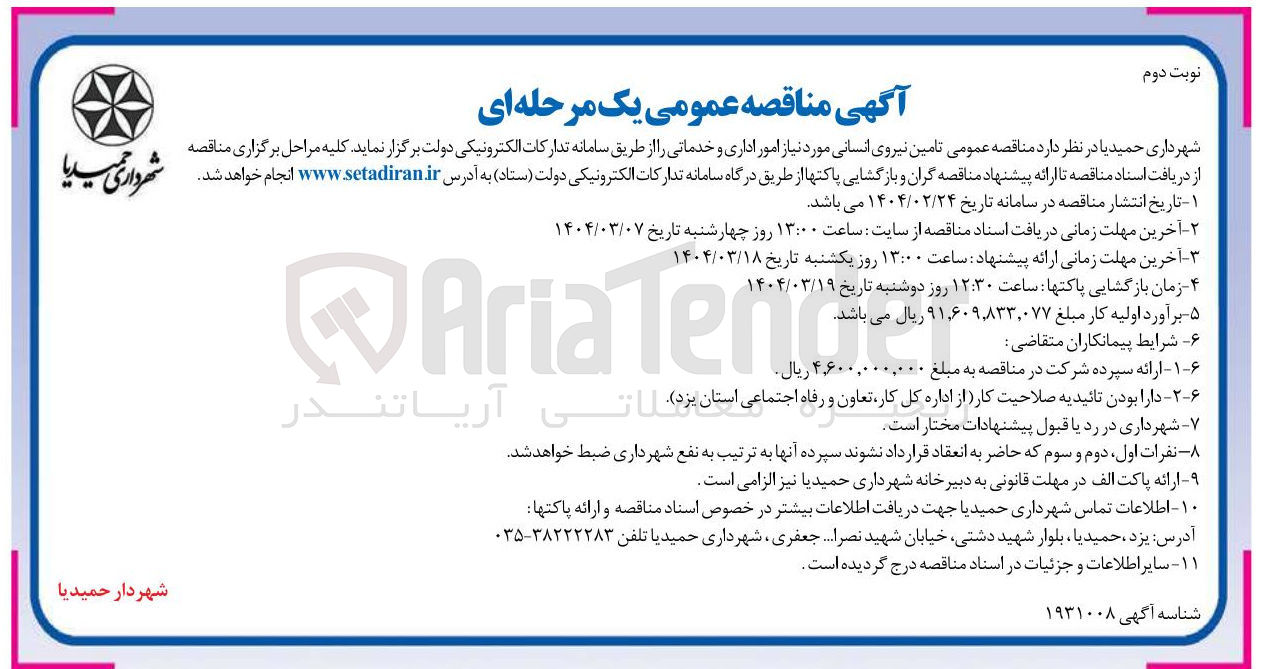 تصویر کوچک آگهی تامین نیروی انسانی مورد نیاز امور اداری و خدماتی