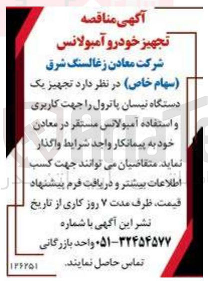 تصویر کوچک آگهی تجهیز یک دستگاه نیسان پاترول را جهت کاربری و استفاده آمبولانس مستقر در معادن