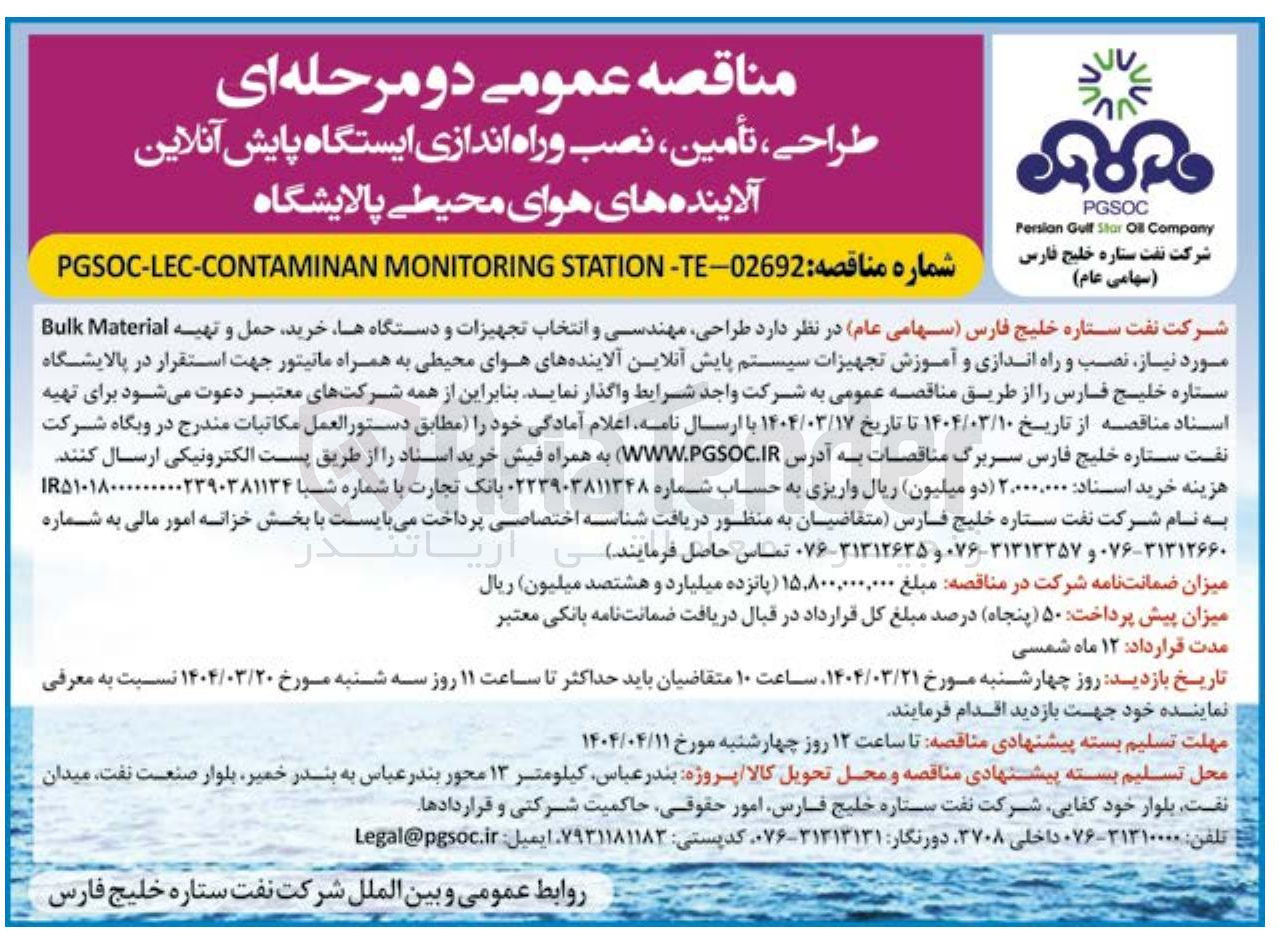 تصویر کوچک آگهی طراحی مهندسی و انتخاب تجهیزات و دستگاه ها خرید حمل و تهیه Material Bulk مورد نیاز نصب و راه اندازی و آموزش تجهیزات سیستم پایش آنلاین آلاینده های هوای محیطی به همراه مانیتور جهت استقرار