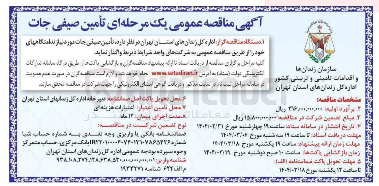 تصویر کوچک آگهی تأمین صیفی جات مورد نیاز ندامتگاهها