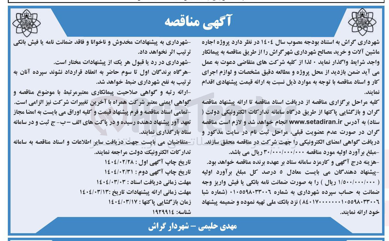 تصویر کوچک آگهی پروژه اجاره ماشین آلات و خرید مصالح