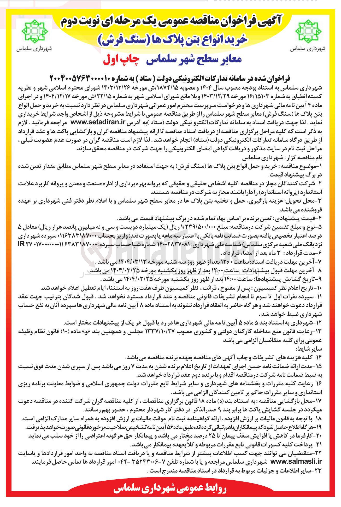 تصویر کوچک آگهی خرید و حمل انواع بتن پلاکها سنگ فرش معابر 