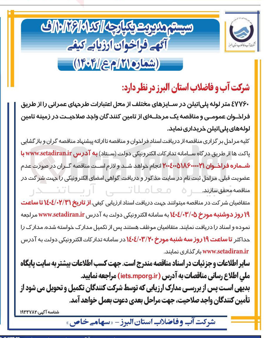 تصویر کوچک آگهی خرید ۴۷۷۶۰ متر لوله پلی اتیلن در سایزهای مختلف