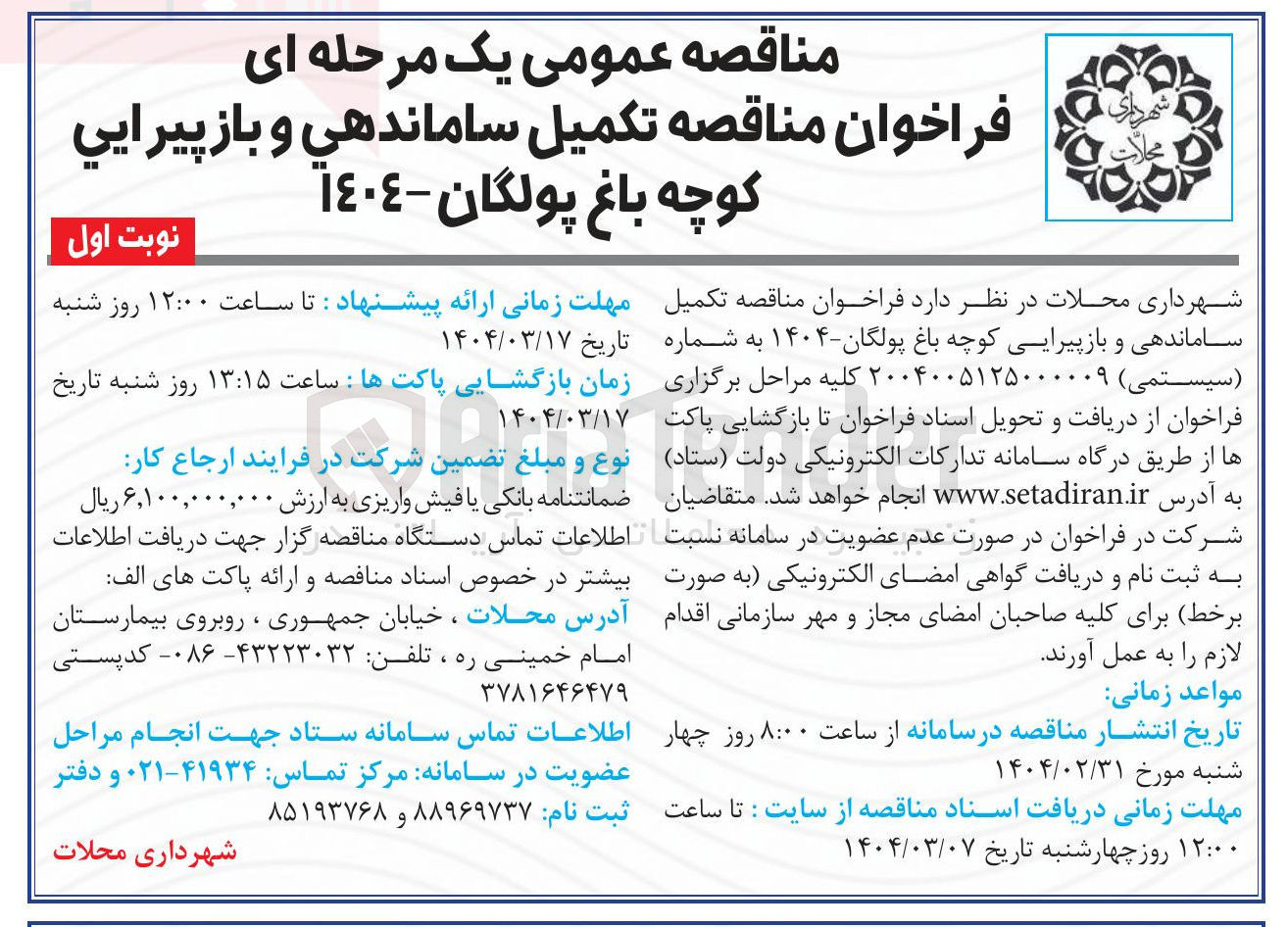 تصویر کوچک آگهی  تکمیل ساماندهی و بازپیرایی کوچه باغ پولگان ۱۴۰۴ 