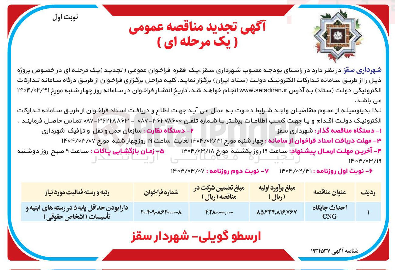 تصویر کوچک آگهی احداث جایگاه CNG 