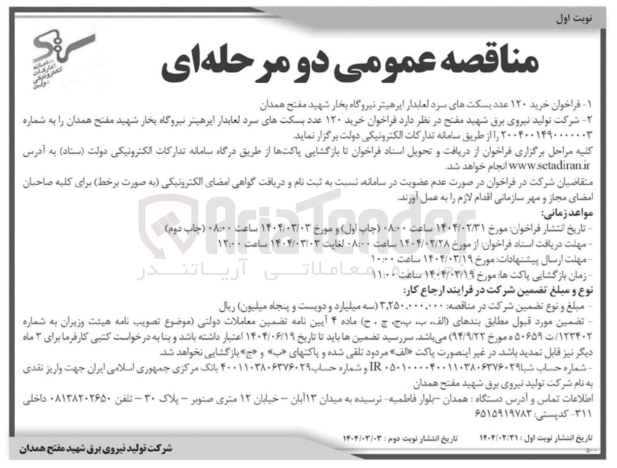 تصویر کوچک آگهی  خرید ۱۲۰ عدد بسکتهای سرد لعابدار ایرهیتر