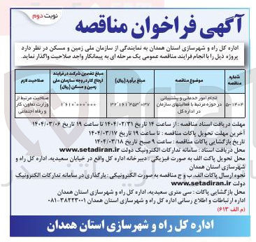 تصویر کوچک آگهی انجام امور خدماتی و پشتیبانی در حوزه مرتبط با فعالیت های سازمان