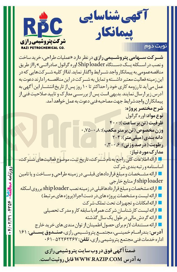 تصویر کوچک آگهی عملیات طراحی خرید ساخت و نصب در اسکله یک دستگاه loader Ship اوره گرانول صادراتی