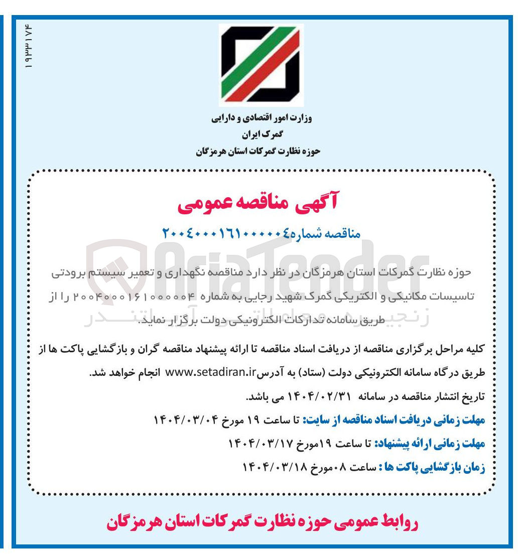 تصویر کوچک آگهی نگهداری و تعمیر سیستم برودتی تاسیسات مکانیکی و الکتریکی 