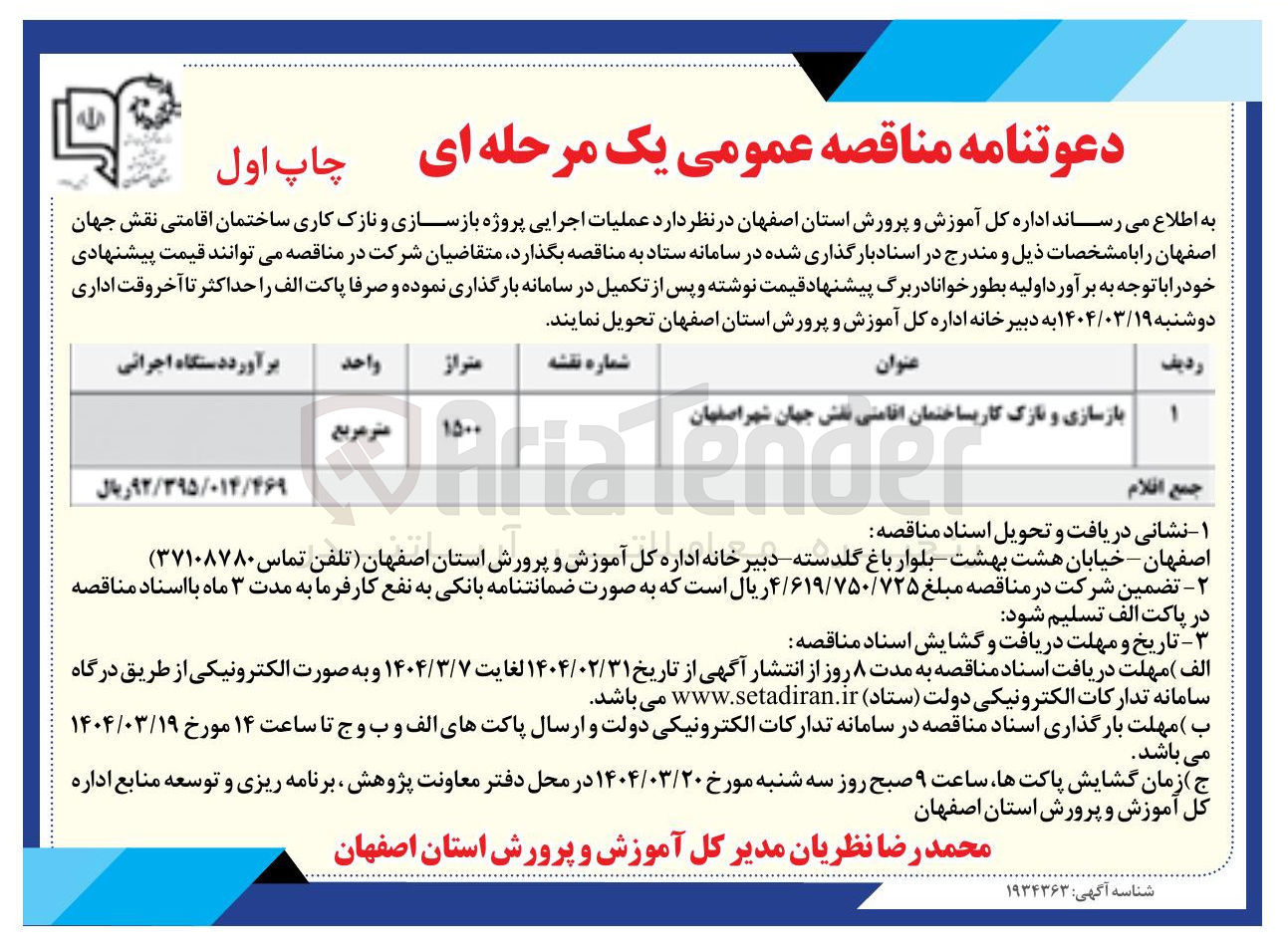 تصویر کوچک آگهی بازسازی و نازک کاریساختمان اقامتی نقش جهان  